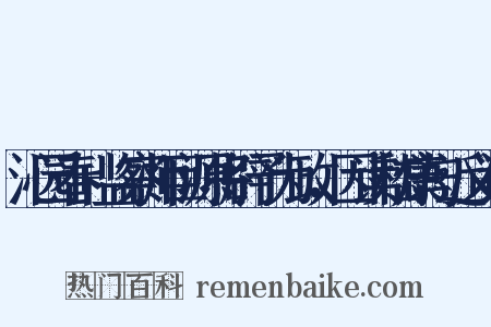沁园春+监察师巨源将辟予为政，因读嵇康与近义词是什么意思的图片